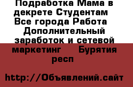 Подработка/Мама в декрете/Студентам - Все города Работа » Дополнительный заработок и сетевой маркетинг   . Бурятия респ.